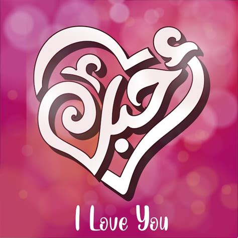 Premium Vector | I love you in arabic calligraphy illustration