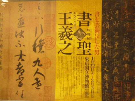 Wang Xizhi (Ancient Chinese calligrapher) | Ancient chinese, Poster art, Oriental art