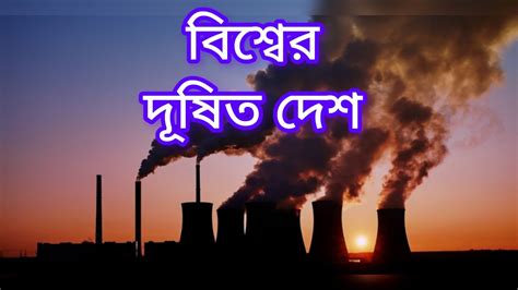 🟢most polluted country's in the world/most air polluted countries 2023 ...