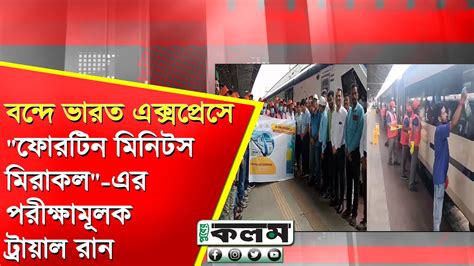 Howrah Station : বন্দে ভারত এক্সপ্রেসে "ফোরটিন মিনিটস মিরাকল"-এর ...