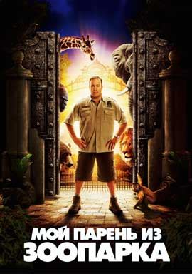 The Zookeeper Movie Posters From Movie Poster Shop