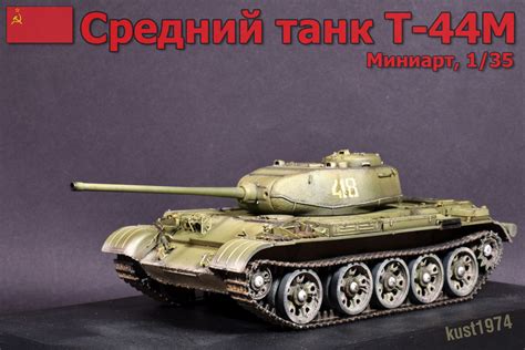 37002 T-44M SOVIET MEDIUM TANK + Sergey Rusakov – Miniart