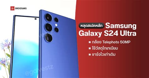 Samsung Galaxy S24 Ultra เผยสเปคหลักเกือบครบ ได้เซนเซอร์ 200MP ตัวใหม่ ใช้วัสดุไทเทเนียม | DroidSans