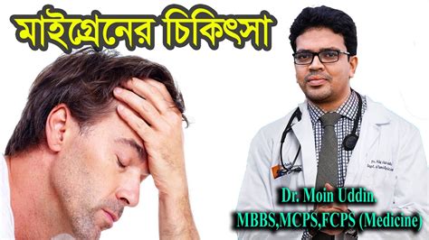 মাইগ্রেন I মাইগ্রেনের ব্যথা দূর করার উপায় I #Dr moin uddin #migraine - YouTube