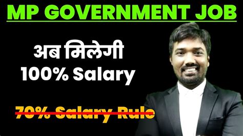 अब मिलेगी 100% Salary ! mp 70% salary rules | mp government jobs salary | mp govt jobs | mp ...