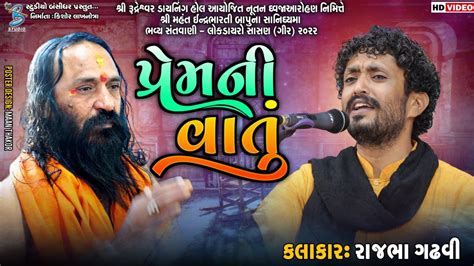 પ્રેમની વાતું | Rajbha Gadhvi | Live Dayro Sasan 2023 | rajbha gadhvi new dayro 2023 - YouTube