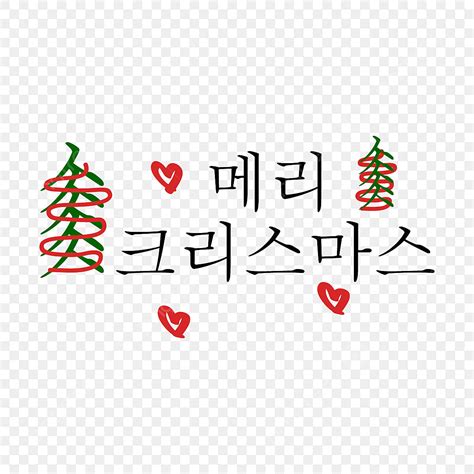 Merry Christmas Letter Vector Art PNG, Merry Christmas In Korean Local Lettering, Holiday ...