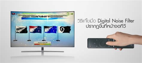 [Smart TV] วิธีแก้ไขเมื่อ Digital Noise Filter ปรากฎขึ้นที่หน้าจอทีวี ...