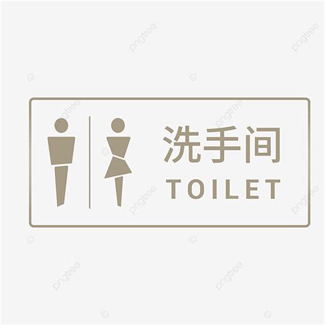 Toilet Sign PNG Image, Toilet Sign Creative Picture, Toilet Sign Creative Vector Material ...