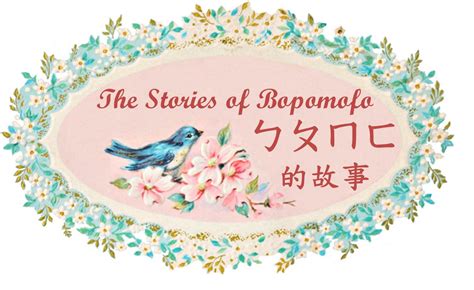 The Story of Bopomofo ㄅㄆㄇㄈ 的故事 | Castle of Costa Mesa