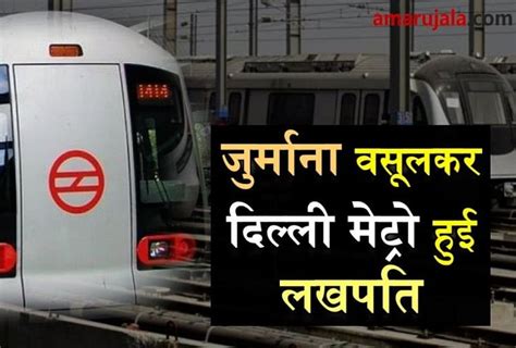 Delhi Metro Earned Lakhs Over Fine - Amar Ujala Hindi News Live - सिर्फ जुर्माना वसूल कर ही ...