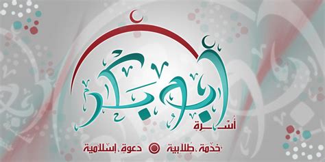 abu bakr family banner by popone451990 on DeviantArt