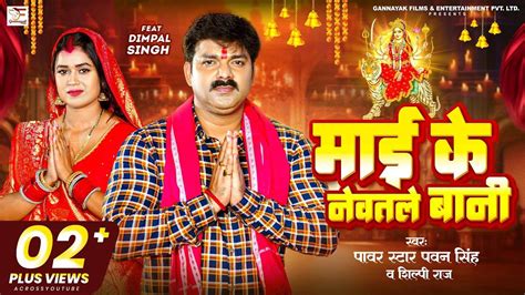 Devi Song : Latest Bhojpuri Devi Geet 'Maai Ke Newatle Bani' Sung By Power Star Pawan Singh ...