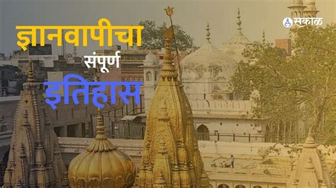 Gyanvapi History: काशीविश्वेश्वराचे मंदिर नेमके कोणी पाडले? अकबराच्या काळात झाला होता ...