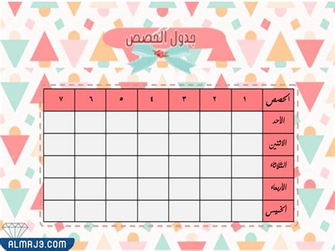 جدول الحصص الاسبوعي للمرحلة الابتدائية وورد جاهز للطباعة – محتوى