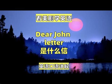 看美剧学英语：Dear John letter是什么信， 英语口语，英语听力 - YouTube