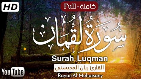 سورة لقمان كاملة بصوت القارئ ريان المحيسني Rayan Al Mohaisany surah Lukman