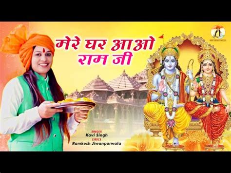 मेरे घर आ जाओ राम जी भजन लिरिक्स| Mere Ghar Aa Jao Ram Ji Bhajan Lyrics ...