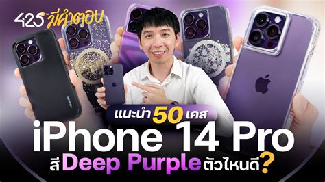 แนะนำ 50 เคส iPhone 14 Pro สี Deep Purple ตัวไหนดี | 425° มีคำตอบ | ข้อมูลที่เกี่ยวข้องกับเคสกัน ...