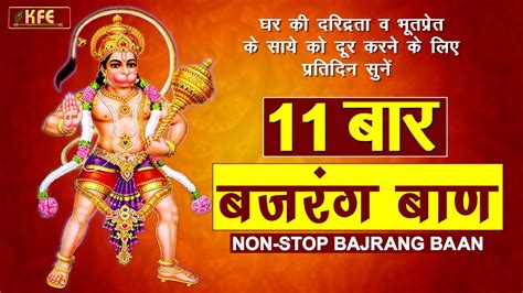 बजरंग बाण का 11 बार पाठ I Bajrang Baan 11 Times Path I Chanting of Bajrang Baan I - YouTube