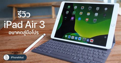 รีวิว iPad Air 3 จอใหญ่ รองรับคีย์บอร์ด Apple Pencil อนาคตสู่มือโปร