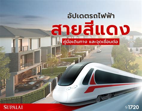 อัปเดต “รถไฟฟ้าสายสีแดง” พร้อมอัปเดตคู่มือเดินทาง และจุดเชื่อมต่อ