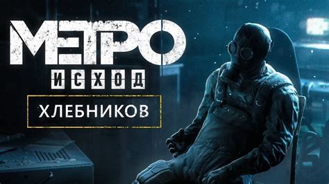 Metro Exodus: The Two Colonels - часть 3 (финал) - YouTube