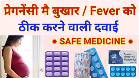 medicine for fever in pregnancy bukhar ki tablet | pregnancy me fever ...