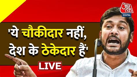 Kanhaiya Kumar Speech LIVE | BJP पर कन्हैया के तीखे बोल | Congress ...