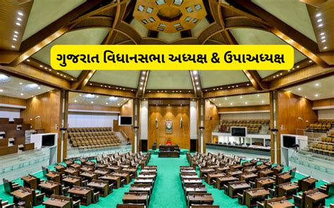 Gujarat Vidhan Sabha Speaker - ગુજરાત વિધાનસભાના અધ્યક્ષ Gujarat Info Hub