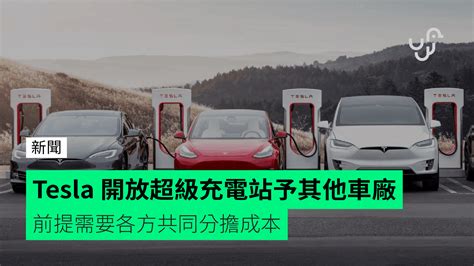 Tesla opens super charging stations to other car factories ...