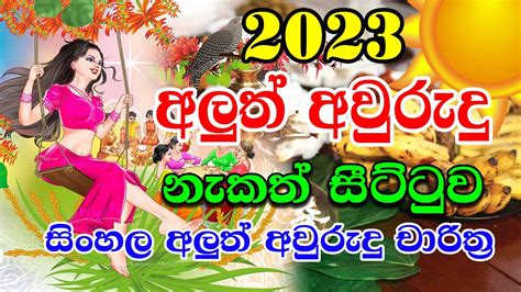 2023 nakath sittuwa 2023 Sinhala Avurudu Nakath 2023 අලුත් අවුරුදු ...