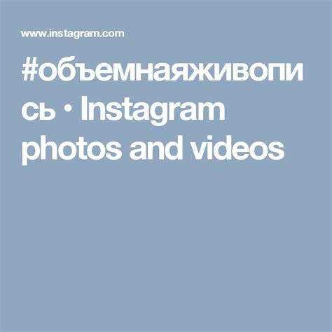 #объемнаяживопись • Instagram photos and videos