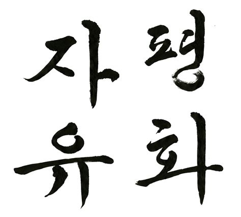 Quotes In Hangul Calligraphy. QuotesGram