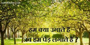 हम क्या उगाते हैं, जब हम पेड़ लगाते हैं? | Hindi Poem on Trees