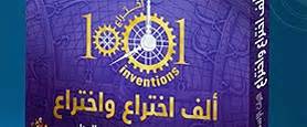 Arabic Edition: 1001 Inventions partners with National Geographic Al Arabiya - Promoting Middle ...