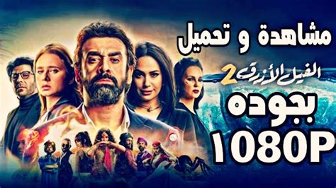 مشاهدة وتحميل فيلم الفيل الازرق الجزء الثاني | بجوده 1080P