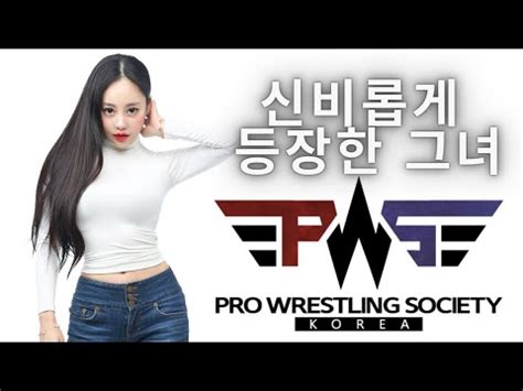 한국 프로레슬링에 너무나 화려한 그녀의 등장..! PWS KOREA 신비로운 그녀! Stylish Korean lady is coming to Korean pro ...