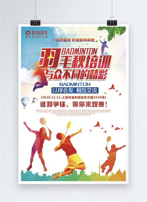 Badminton training posters template image_picture free download 400765794_lovepik.com