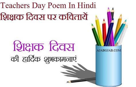 Teachers Day Poem In Hindi | शिक्षक दिवस पर कवितायें