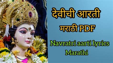 देवीची आरती devichi aarti pdf | navratri aarti marathi pdf | navratri ...