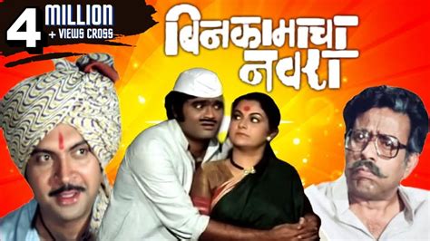 BIN KAMACHA NAVRA - Full Length Marathi Comedy Movie HD | Ashok Saraf ...