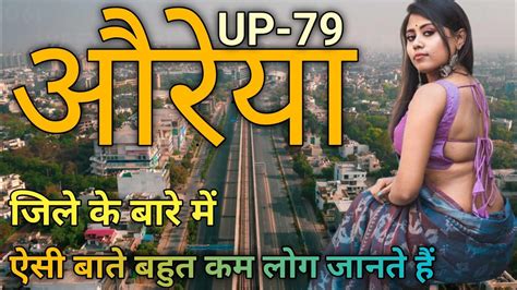 AURAIYA DISTRICT AMAZING FACTS|😮 AURAIYA CITY AMAZING FACTS|👉AURAIYA CITY UTTAR PRADESH - YouTube