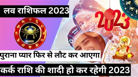 Kark love Rashifal 2023 | Cancer love life 2023 | Cancer love Horoscope 2023 | कर्क लव राशिफल ...