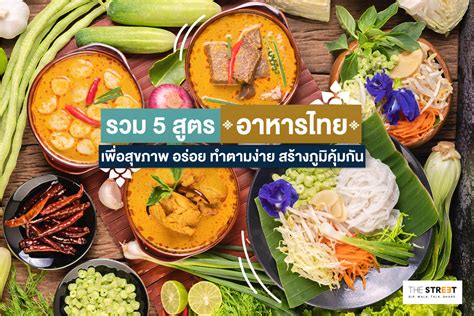 รวม 5 เมนูอาหารไทยเพื่อสุขภาพ ทำตามง่าย ต้านโรคภัย สร้างภูมิคุ้มกัน