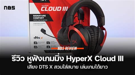 HyperX Cloud III หูฟังนุ่มสวมสบาย 2023 เสียงรอบทิศทาง DTS X