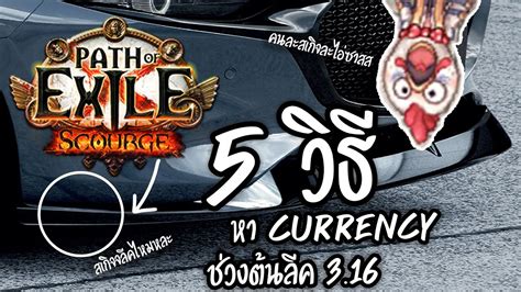 Path of Exile 3.16 หา Currency ในตอนต้นลีคยังไงดี ??? - YouTube