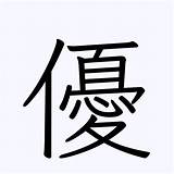 「優」の書き方・書き順 漢字書き取り練習帳 sketch template