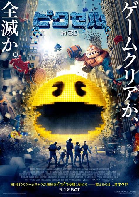 映画「ピクセル」の特別映像＆日本版ポスター用ビジュアルが公開。ポスターは日本発キャラクターを押し出したデザインに