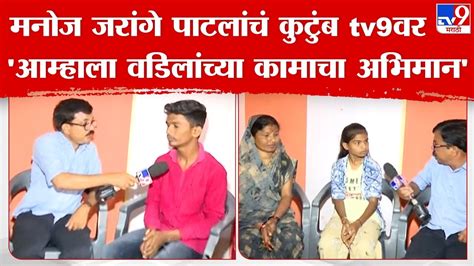 Manoj Jarange Patil Family at tv9 | वडिलांचा अभिमान वाटतो, समाजासाठी काम करतात- Shivraj Jarage ...